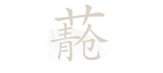 《汉字找茬王》青苍找字怎么过