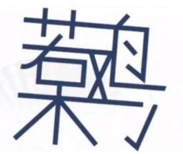 《汉字找茬王》呆若木鸡找字怎么过