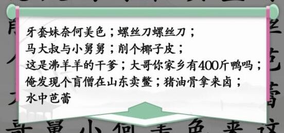 《汉字找茬王》空耳神曲怎么过