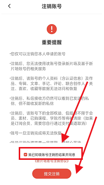 新片场怎么注销账号？新片场注销账号教程图片7