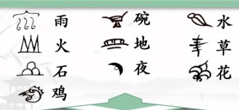 《汉字找茬王》象形字连线怎么过