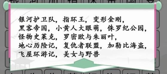 《汉字找茬王》外国电影怎么过