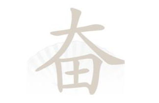 《汉字找茬王》奋找字怎么过