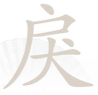 《汉字找茬王》戾户犬找字怎么过