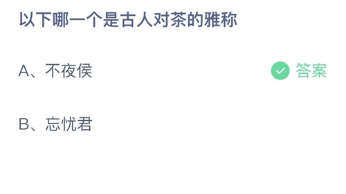 《支付宝》蚂蚁庄园2023年6月28日答案