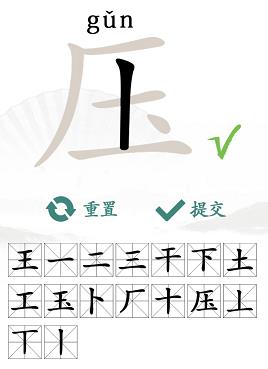 《汉字找茬王》压找字怎么过