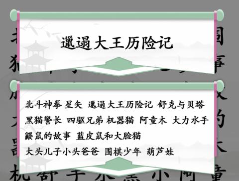 《汉字找茬王》找童年动漫找出全部童年动漫通关方法