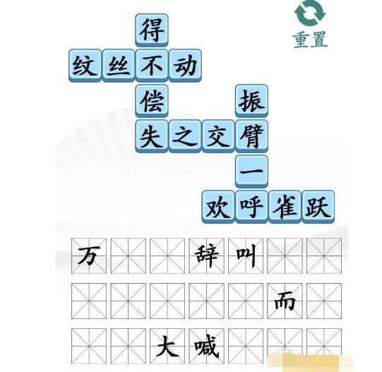 《汉字找茬王》成语接龙怎么过