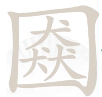 《汉字找茬王》口猋找字怎么过