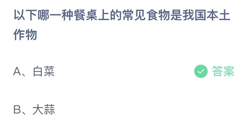 《支付宝》蚂蚁庄园2023年7月6日答案是什么