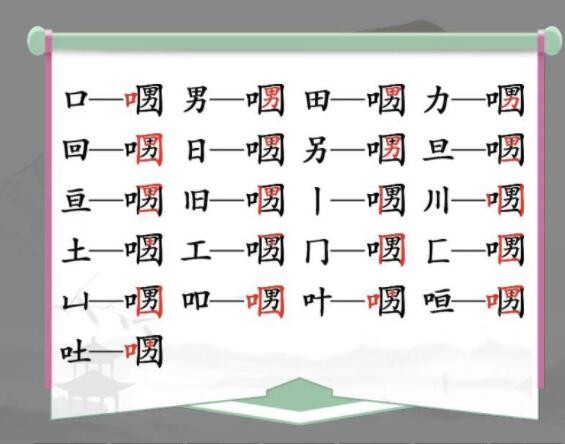 《汉字找茬王》口口男找字怎么过