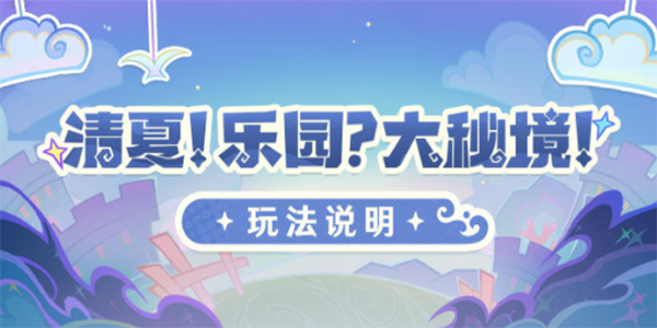 《原神》清夏乐园大秘境活动怎么玩