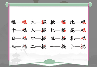 《汉字找茬王》棍找字怎么过