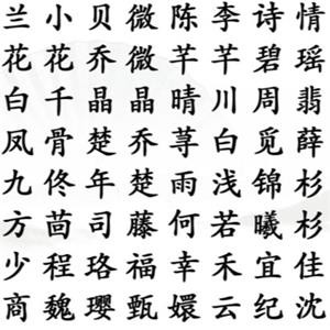 《汉字找茬王》热门女主怎么过