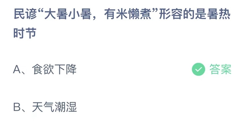 《支付宝》蚂蚁庄园2023年7月7日答案