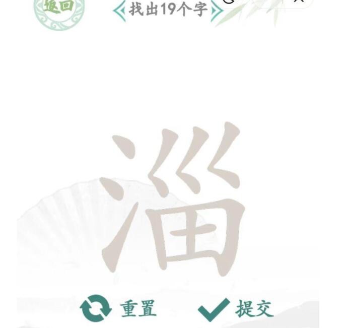 《汉字找茬王》淄找字怎么过