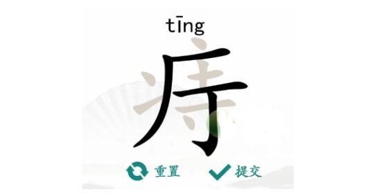 《汉字找茬王》痔找字怎么过