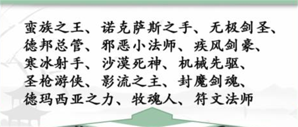 《汉字找茬王》找英雄怎么过