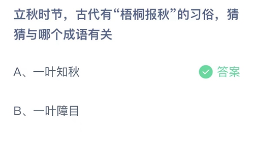 《支付宝》蚂蚁庄园2023年8月8日答案是什么