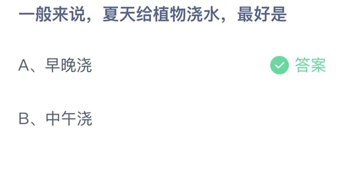 《支付宝》蚂蚁庄园2023年8月10日答案分享