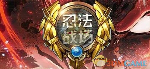 《魔兽争霸3：冰封王座》忍法战场无尽模式心得分享