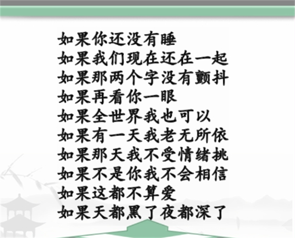 《汉字找茬王》如果之歌怎么过