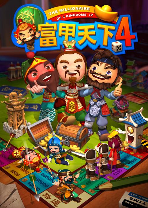 PC经典单机《富甲天下4》三国经营策略传奇之作