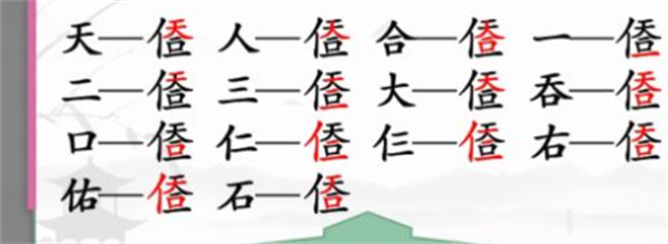 《汉字找茬王》天合找字怎么过