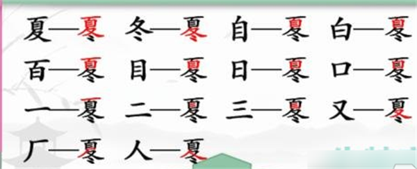 《汉字找茬王》冬夏找字怎么过