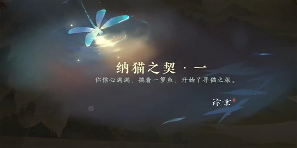 《逆水寒手游》纳猫之契一游历任务怎么做