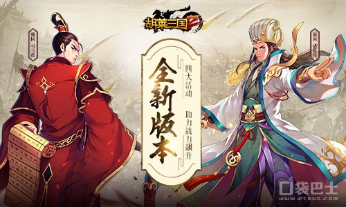 全新版本《胡莱三国2》四大活动 助战力飙升