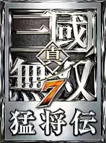 「游戏心得」三国割草系列之《真三国无双7》的那些事儿