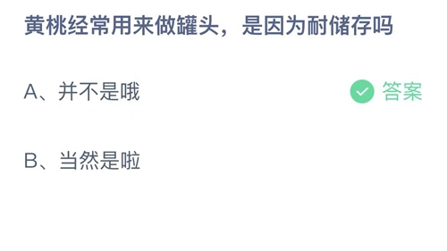 《支付宝》蚂蚁庄园2023年9月16日答案分享