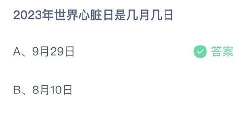 《支付宝》蚂蚁庄园2023年9月29日答案分享