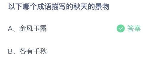 《支付宝》蚂蚁庄园2023年10月10日答案