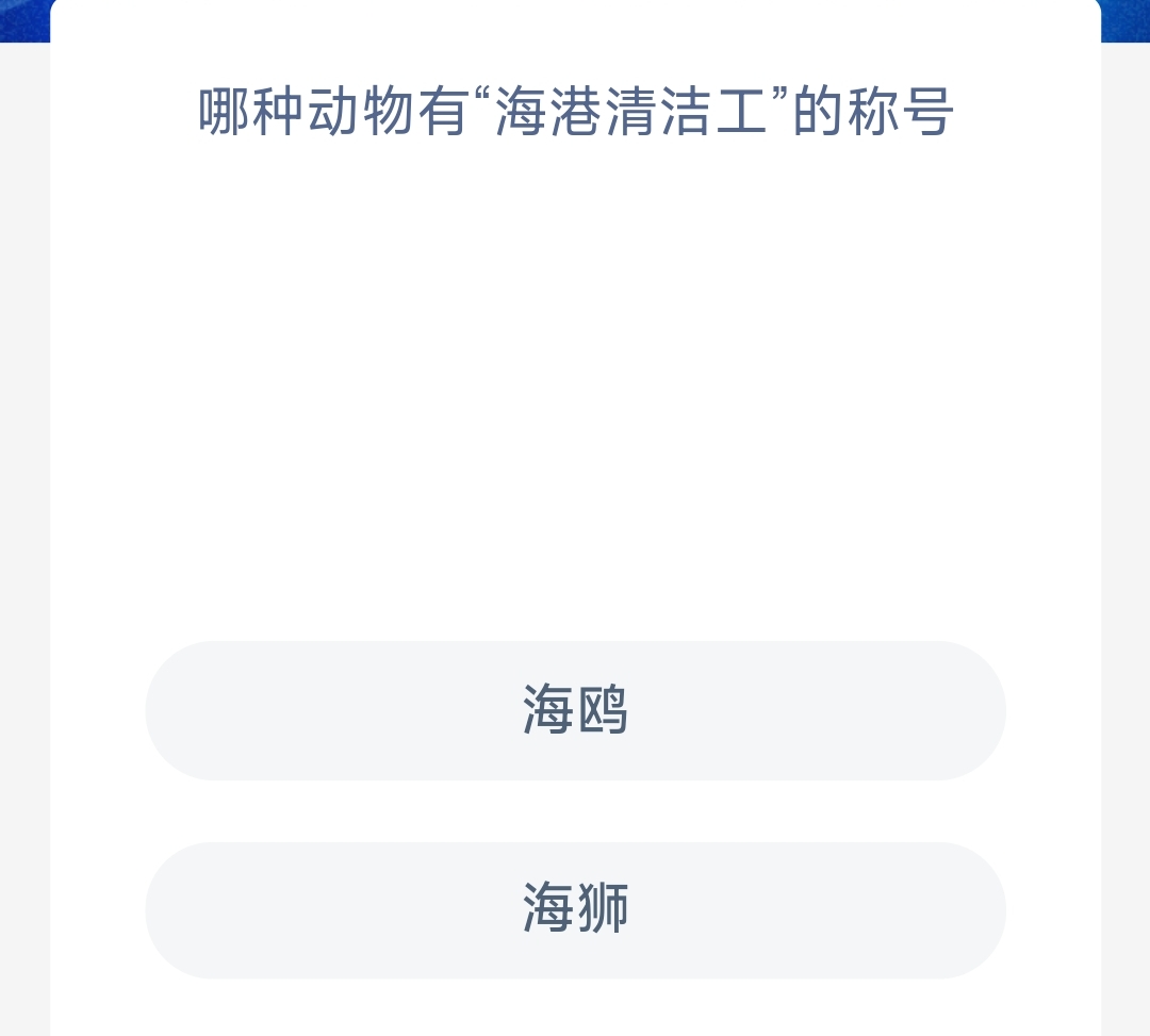 《支付宝》神奇海洋科普10月13日答案2023