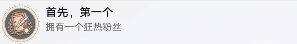 《崩坏星穹铁道》首先第一个成就怎么做