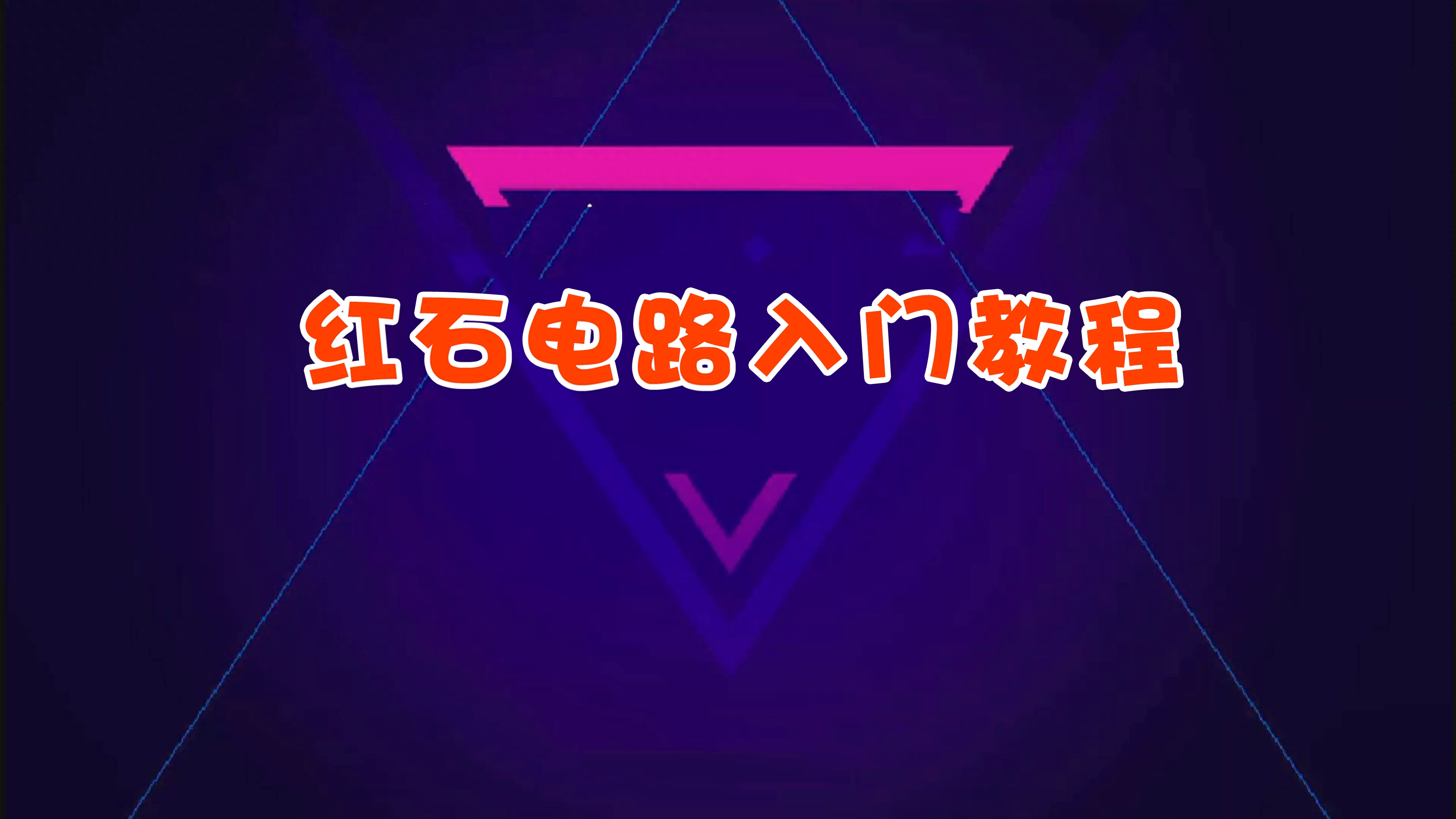 新手学习红石电路第一步：了解原理 浅谈红石电路学习思路