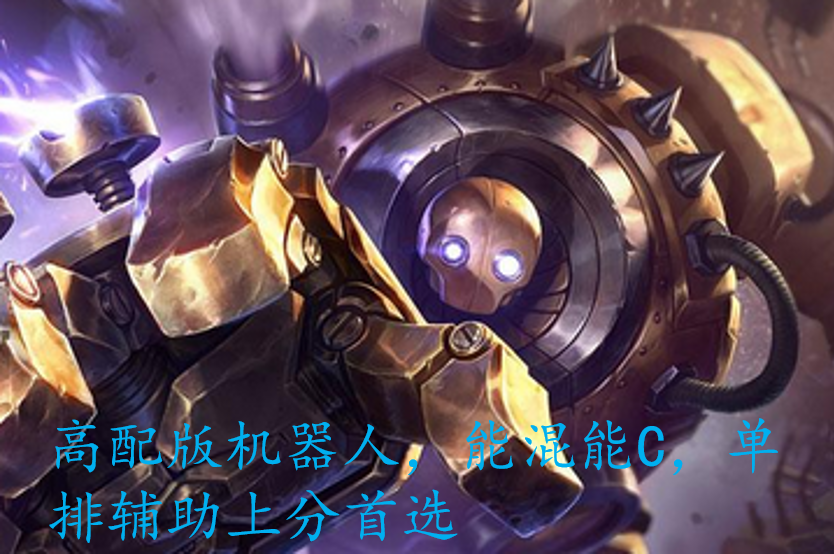 LOL：深度解析机器人玩法——低段位能混能C，上分必玩辅助